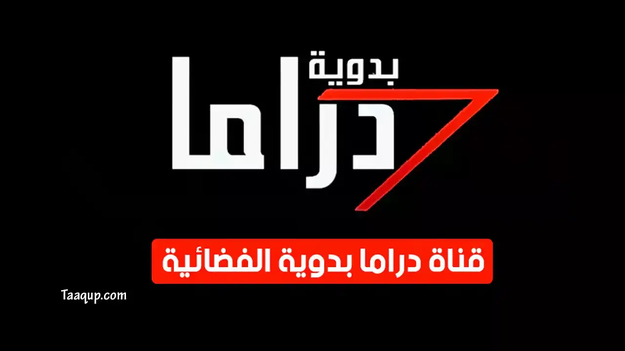 تردد قناة البدوية دراما وأبرز عروضها الجديدة